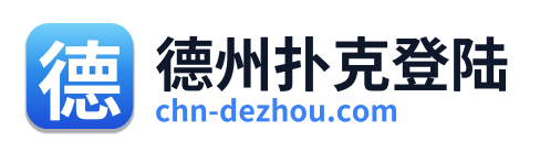 德州扑克登陆 Logo